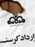 آخرین وضعیت پرونده کرسنت/ آیا ایران میتواند حکم را تغییر دهد؟ آخرین وضعیت پرونده کرسنت/ آیا ایران میتواند حکم را تغییر دهد؟