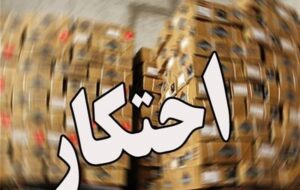 آمار پلیس از احتکار کالاها در پاییز 1404 / چرا ریسک احتکار پایین است؟