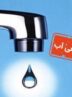 اطلاعیه قطع آب به دلیل گرمای هوا / آب شرب این مناطق قطع می‌‎شود!