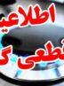 اطلاعیه قطع گاز امروز دوشنبه ۱۷ شهریور ۱۴۰۴ / گاز این مناطق ۹ ساعت قطع میشود اطلاعیه قطع گاز امروز دوشنبه ۱۷ شهریور ۱۴۰۴ / گاز این مناطق ۹ ساعت قطع میشود