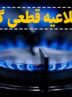 اطلاعیه قطع گاز فردا چهارشنبه ۵ آذر ۱۴۰۴ / گاز این مناطق ۱۰ ساعت قطع میشود اطلاعیه قطع گاز فردا چهارشنبه ۵ آذر ۱۴۰۴ / گاز این مناطق ۱۰ ساعت قطع میشود