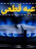 اطلاعیه قطع گاز فردا یکشنبه ۲۷ مهر ۱۴۰۴ / گاز این مناطق ۸ ساعت قطع میشود اطلاعیه قطع گاز فردا یکشنبه ۲۷ مهر ۱۴۰۴ / گاز این مناطق ۸ ساعت قطع میشود