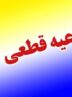اطلاعیه قطعی گاز امروز یکشنبه ۱۸ آبان ۱۴۰۴ / گاز این مناطق ۲ روز قطع میشود اطلاعیه قطعی گاز امروز یکشنبه ۱۸ آبان ۱۴۰۴ / گاز این مناطق ۲ روز قطع میشود