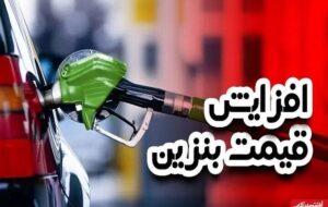 افزایش رسمی قیمت بنزین تا ۷۲ ساعت آینده / هزینه یک باک بنزین ۳ برابر می‌شود