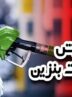 افزایش شوکآور قیمت بنزین در راه است؟ / درخواست فوری نمایندگان مجلس خبرساز شد افزایش شوکآور قیمت بنزین در راه است؟ / درخواست فوری نمایندگان مجلس خبرساز شد