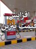 افزایش قیمت بنزین در ایران با مدل آرژانتین! / ماجرای بنزین ۷۰ هزار تومانی چیست؟