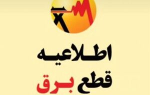 برنامه قطعی برق اصفهان امروز دوشنبه ۲۰ مرداد ۱۴۰۴