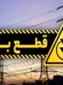برنامه قطعی برق تهران و استانها امروز شنبه ۲۹ شهریور ۱۴۰۴+ لینک و نقشه برنامه قطعی برق تهران و استانها امروز شنبه ۲۹ شهریور ۱۴۰۴+ لینک و نقشه