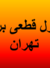 برنامه قطعی برق تهران و استان‌ها امروز چهارشنبه ۱۹ شهریور ۱۴۰۴+ لینک و نقشه