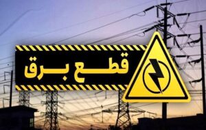 برنامه قطعی برق تهران و استان‌ها امروز چهارشنبه ۵ شهریور ماه ۱۴۰۴+ لینک و جدول