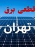 برنامه قطعی برق فردا دوشنبه ۳ شهریور ۱۴۰۴+ لینک