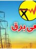 برنامه قطعی برق کرج و البرز امروز شنبه ۲۹ شهریور ۱۴۰۴ برنامه قطعی برق کرج و البرز امروز شنبه ۲۹ شهریور ۱۴۰۴