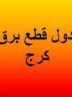 برنامه قطعی برق کرج و البرز امروز چهارشنبه ۲۹ مرداد ۱۴۰۴