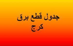 برنامه قطعی برق کرج و البرز امروز یکشنبه ۹ شهریور ۱۴۰۴+ لینک