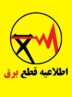برنامه قطعی برق گرگان و گلستان امروز دوشنبه ۲۰ مرداد ۱۴۰۴