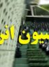 تحقیق و تفحص از وزارت نیرو در دستور کمیسیون انرژی تحقیق و تفحص از وزارت نیرو در دستور کمیسیون انرژی