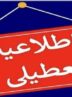تعطیلی روز شنبه مدارس این استان در پی بارش برف و سرما