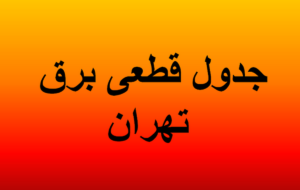 جدول زمان‌بندی قطع برق تهران و استان‌ها امروز ۴ شهریور ۱۴۰۴+ لینک