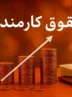 جلسه مهم برای افزایش حقوق گروهی از کارمندان دولت جلسه مهم برای افزایش حقوق گروهی از کارمندان دولت