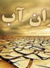 جنگ روایت‌ها در بحران آب؛ از بی‌حجابی تا ناترازی در مدیریت
