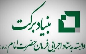 حمایت بنیاد برکت از شرکت‌های دانش بنیان در هرمزگان