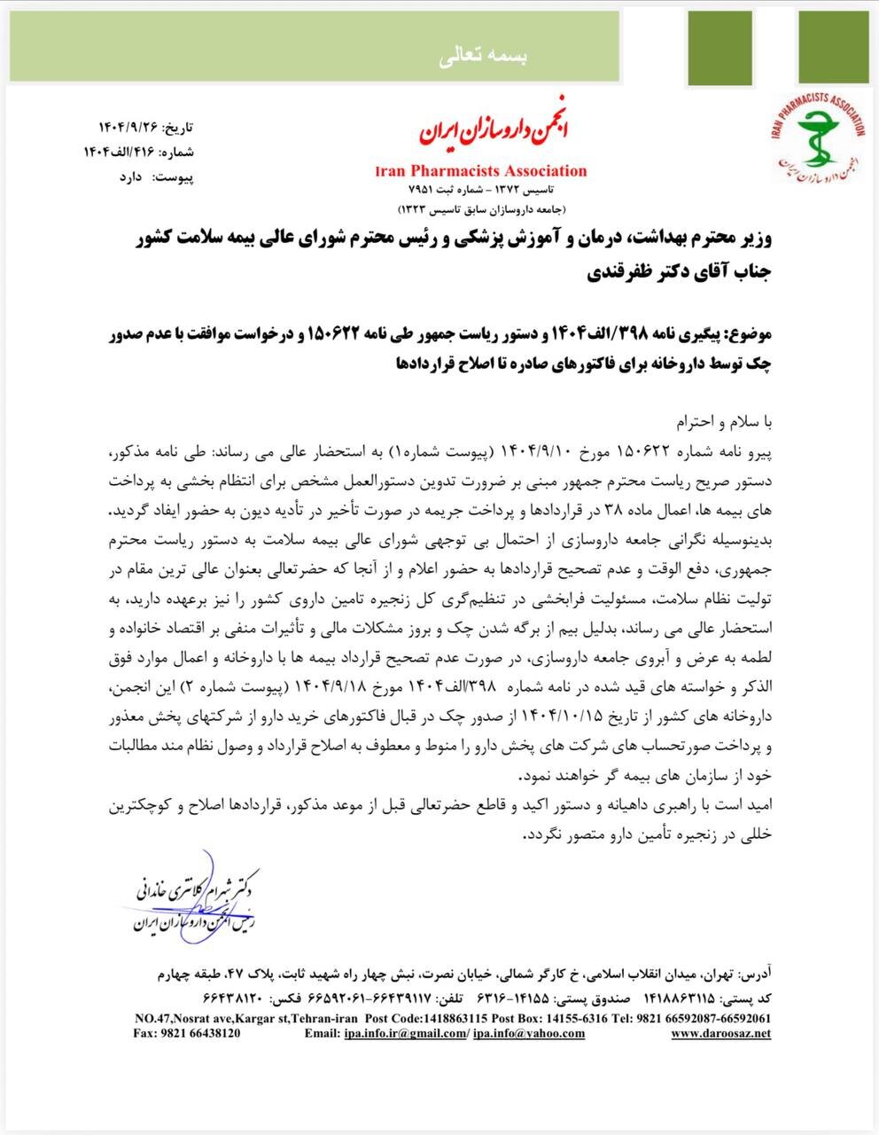 داروخانهها از ۱۵ دی بابت خرید دارو چک نمیدهند+نامه داروخانهها از ۱۵ دی بابت خرید دارو چک نمیدهند+نامه