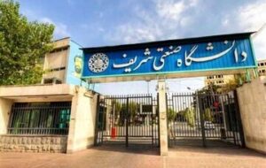 دانشگاه صنعتی شریف اطلاعیه داد