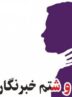درگیری فیزیکی یک مسئول با یک خبرنگار/ روایت ماجرا توسط یک شاهد درگیری فیزیکی یک مسئول با یک خبرنگار/ روایت ماجرا توسط یک شاهد