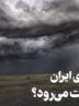 دستکاری سامانههای بارشی ایران توسط کشورهای بیگانه/ وزارت نیرو توضیح داد دستکاری سامانههای بارشی ایران توسط کشورهای بیگانه/ وزارت نیرو توضیح داد