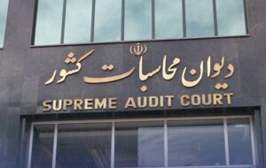 رسیدگی دیوان محاسبات به ترک فعل مدیران در اجرای قوانین جوانی جمعیت