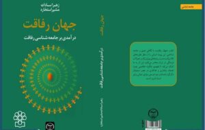 رونمایی از کتاب جامعه شناسی رفاقت در مرکز پژوهش های مجلس