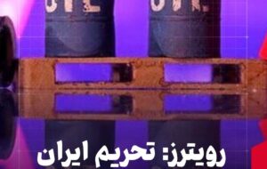رویترز: تحریم ایران قیمت نفت را بالا برد