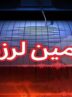 زلزله بیرجند را لرزاند زلزله بیرجند را لرزاند