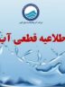 فوری/ اطلاعیه قطعی آب در این استان امروز یکشنبه ۱۱ آبان + جزئیات و لیست مناطق فوری/ اطلاعیه قطعی آب در این استان امروز یکشنبه ۱۱ آبان + جزئیات و لیست مناطق