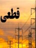فوری/ اطلاعیه قطعی برق در این استان ۱۰ آبان ۱۴۰۴ فوری/ اطلاعیه قطعی برق در این استان ۱۰ آبان ۱۴۰۴