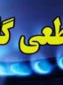 فوری/ اطلاعیه قطعی گاز در این استان فردا ۲۷ مهر ۱۴۰۴ فوری/ اطلاعیه قطعی گاز در این استان فردا ۲۷ مهر ۱۴۰۴