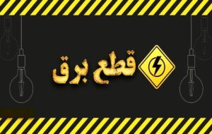 قطعی برق دو نوبتی شد/ مردم آماده باشند