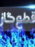 قطعی گاز در زمستان جدی شد؟ قطعی گاز در زمستان جدی شد؟