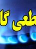 قطعی گاز زمستان ۱۴۰۴ در راه است؟/ مردم آماده باشند
