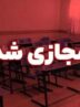 مدارس ابتدایی این شهر استان تهران غیرحضوری شد