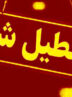 مدارس این استان تا ۹ آذر تعطیل شد مدارس این استان تا ۹ آذر تعطیل شد