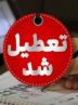 مدارس این استان سهشنبه و چهارشنبه تعطیل شد مدارس این استان سهشنبه و چهارشنبه تعطیل شد