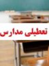 مدارس این استانها فردا (چهارشنبه ۲۶ آذر) تعطیل شد/ اسامی تکمیل میشود مدارس این استانها فردا (چهارشنبه ۲۶ آذر) تعطیل شد/ اسامی تکمیل میشود