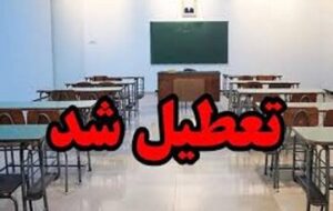 مدارس و دانشگاه‌های این استان تا آخر هفته تعطیل شد