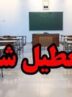 مدارس و دانشگاههای این استان تا آخر هفته تعطیل شد مدارس و دانشگاههای این استان تا آخر هفته تعطیل شد