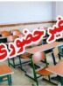 مدارس و دانشگاه‌های این استان شنبه و یکشنبه تعطیل شد