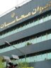 پیگیری دیوان محاسبات نسبت به رعایت حکم قانونی واریز عوارض آموزشوپرورش پیگیری دیوان محاسبات نسبت به رعایت حکم قانونی واریز عوارض آموزشوپرورش