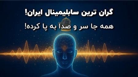 گرانترین سابلیمینال ایران گرانترین سابلیمینال ایران