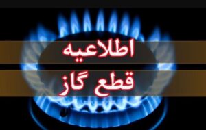 اطلاعیه قطع گاز فردا یکشنبه ۱۴ دی ۱۴۰۴ / گاز این مناطق ۸ ساعت قطع می‌شود