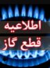اطلاعیه قطع گاز فردا یکشنبه ۱۴ دی ۱۴۰۴ / گاز این مناطق ۸ ساعت قطع میشود اطلاعیه قطع گاز فردا یکشنبه ۱۴ دی ۱۴۰۴ / گاز این مناطق ۸ ساعت قطع میشود